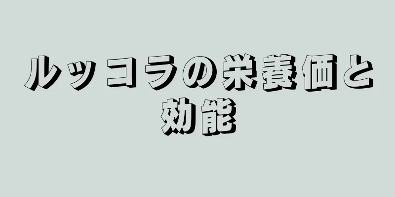 ルッコラの栄養価と効能