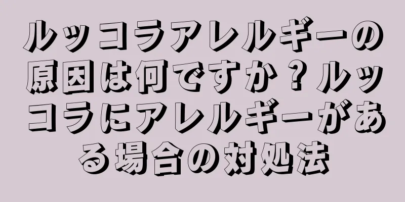 ルッコラアレルギーの原因は何ですか？ルッコラにアレルギーがある場合の対処法