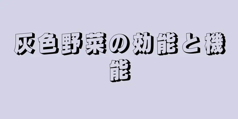 灰色野菜の効能と機能