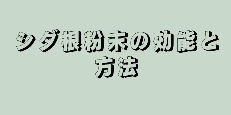 シダ根粉末の効能と方法