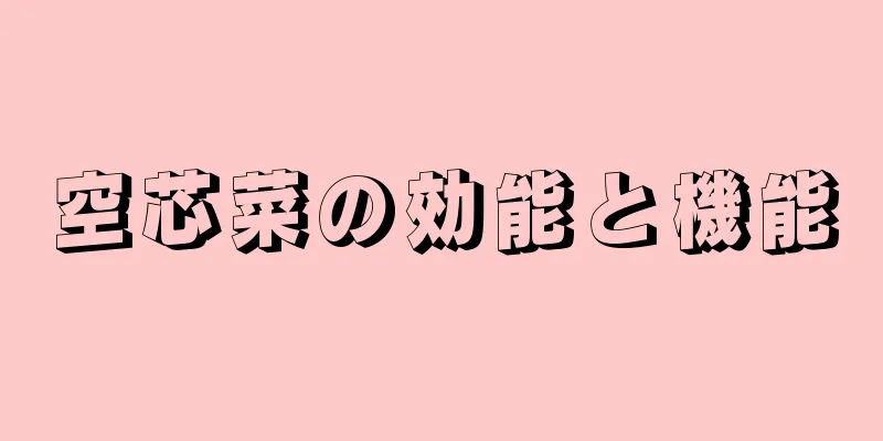 空芯菜の効能と機能
