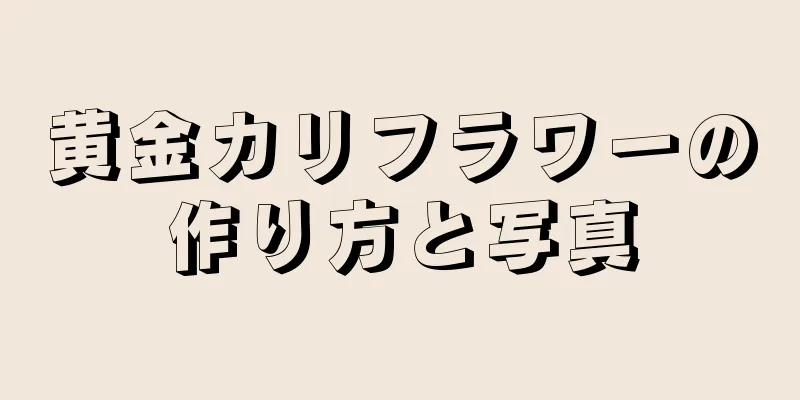 黄金カリフラワーの作り方と写真