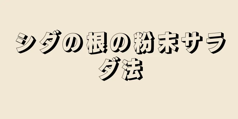 シダの根の粉末サラダ法