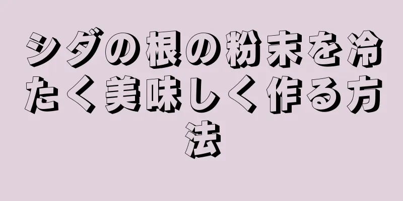 シダの根の粉末を冷たく美味しく作る方法