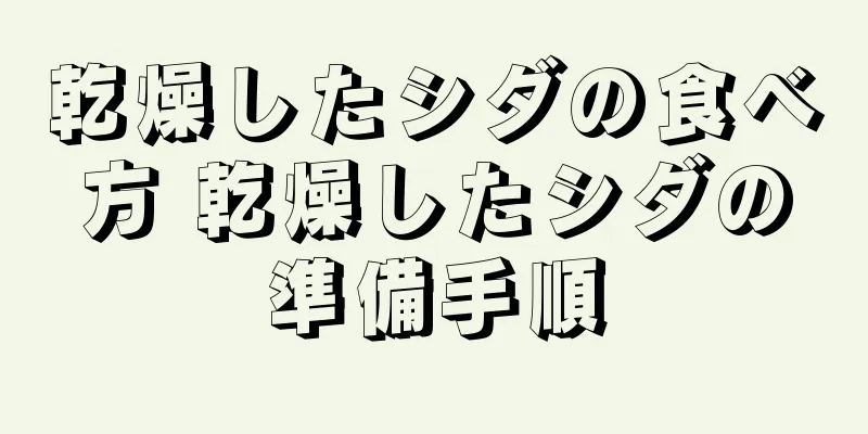 乾燥したシダの食べ方 乾燥したシダの準備手順