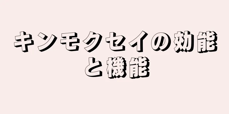 キンモクセイの効能と機能