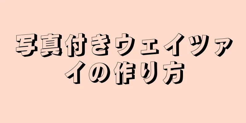 写真付きウェイツァイの作り方