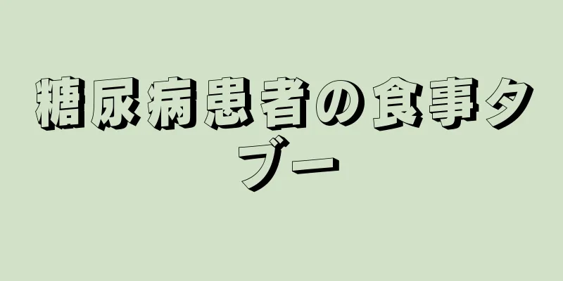 糖尿病患者の食事タブー