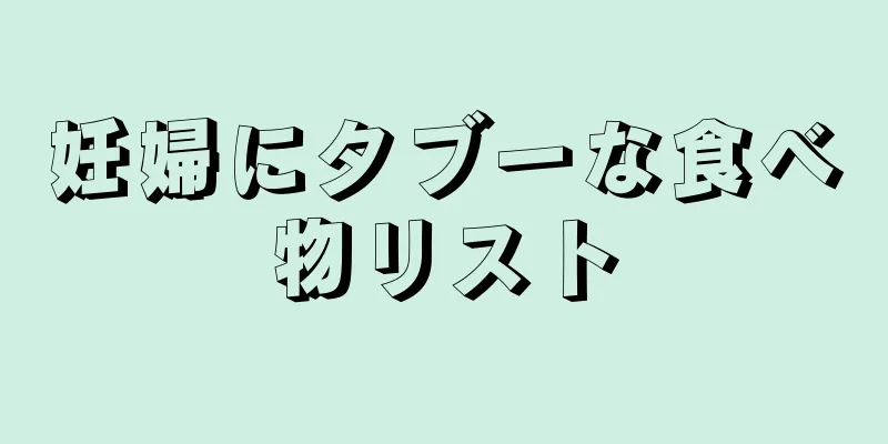 妊婦にタブーな食べ物リスト