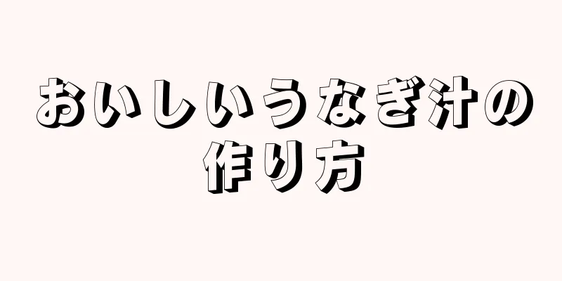 おいしいうなぎ汁の作り方