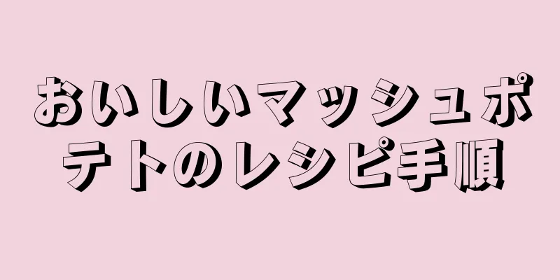 おいしいマッシュポテトのレシピ手順