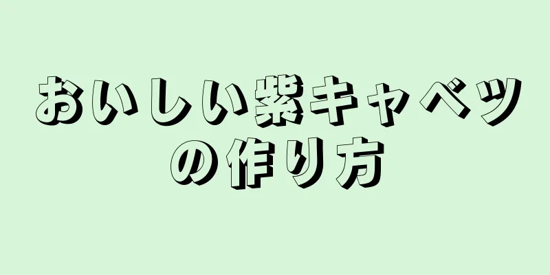 おいしい紫キャベツの作り方