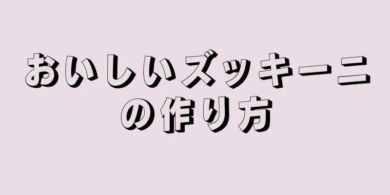 おいしいズッキーニの作り方