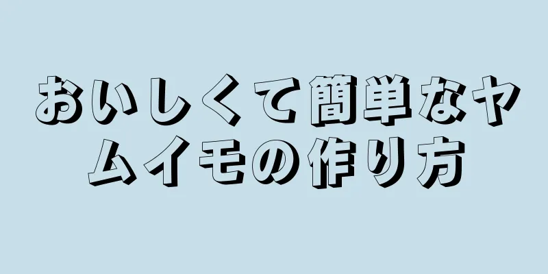 おいしくて簡単なヤムイモの作り方