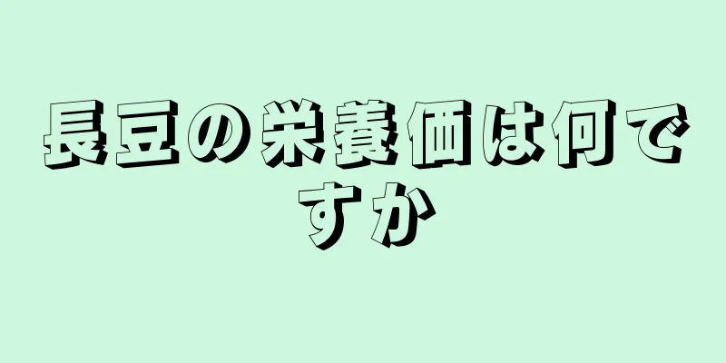 長豆の栄養価は何ですか
