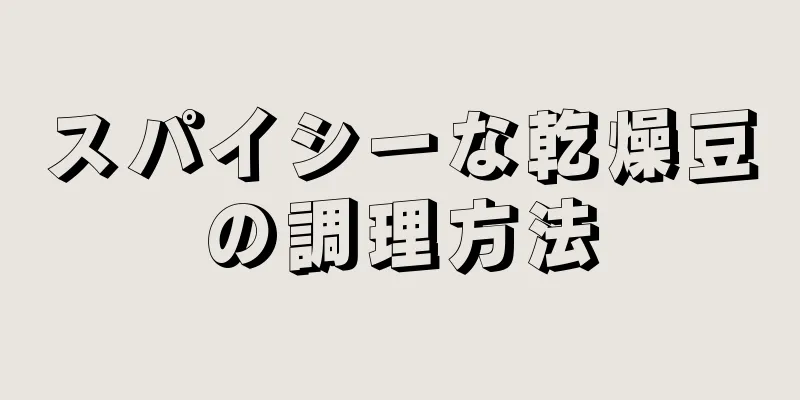 スパイシーな乾燥豆の調理方法
