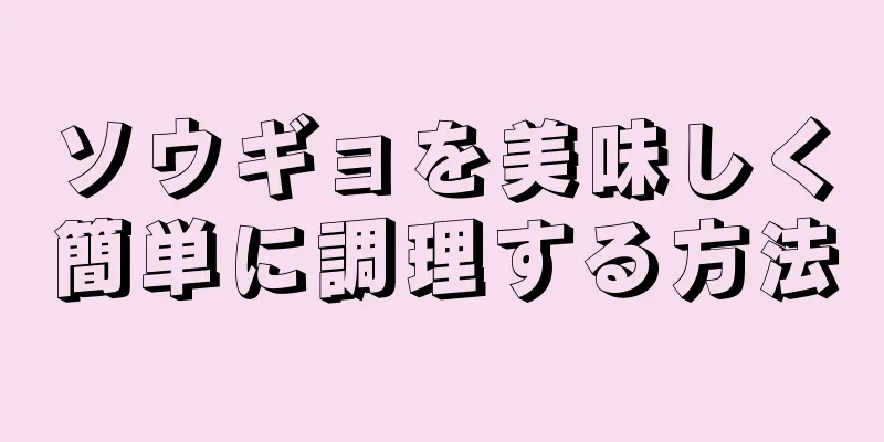 ソウギョを美味しく簡単に調理する方法