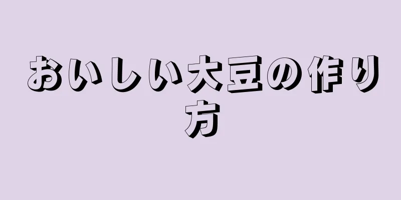おいしい大豆の作り方