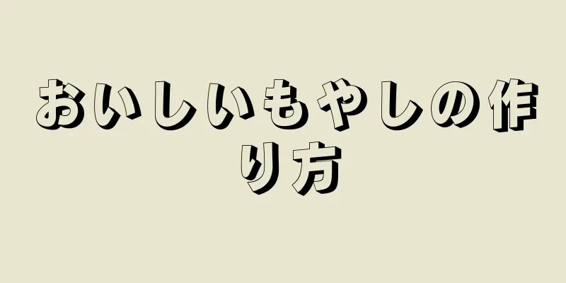 おいしいもやしの作り方