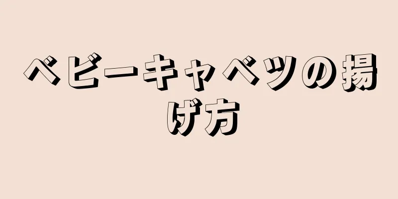 ベビーキャベツの揚げ方