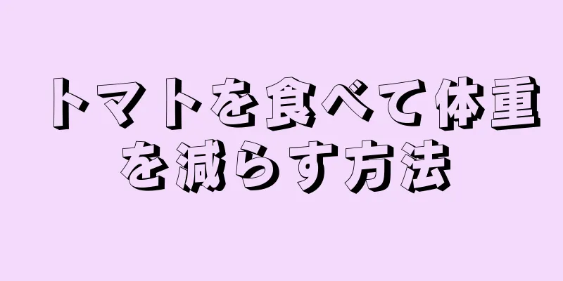 トマトを食べて体重を減らす方法