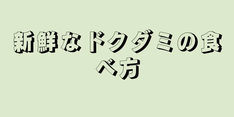 新鮮なドクダミの食べ方
