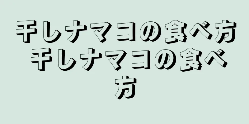 干しナマコの食べ方 干しナマコの食べ方