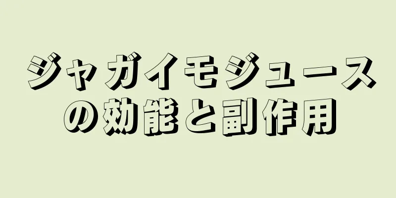 ジャガイモジュースの効能と副作用