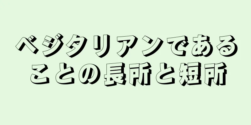 ベジタリアンであることの長所と短所