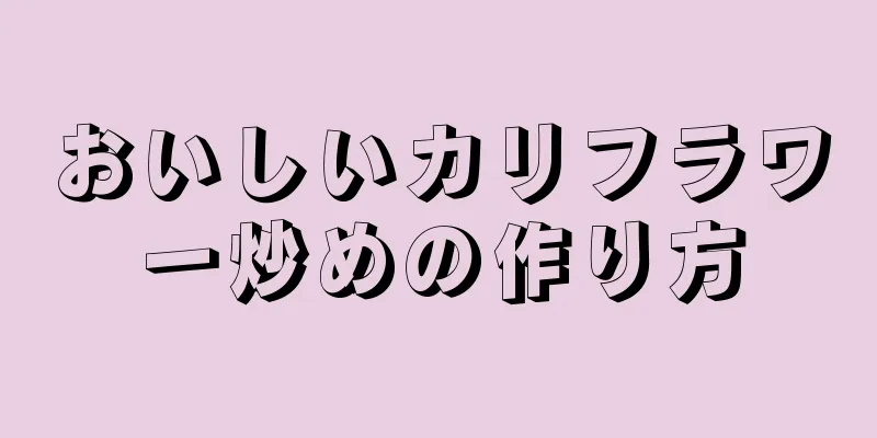 おいしいカリフラワー炒めの作り方