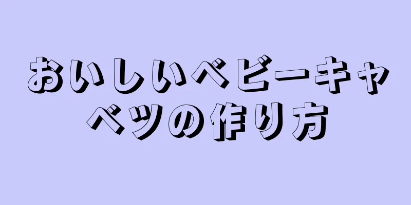 おいしいベビーキャベツの作り方