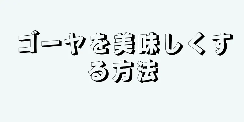ゴーヤを美味しくする方法