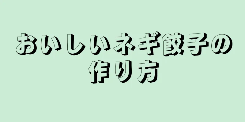 おいしいネギ餃子の作り方