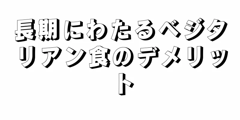 長期にわたるベジタリアン食のデメリット