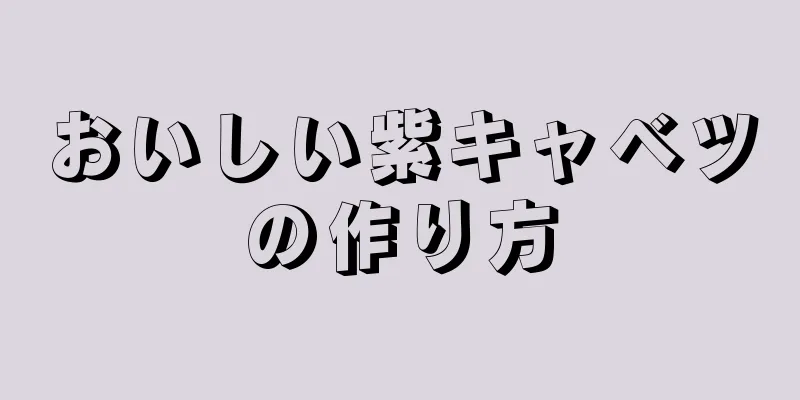 おいしい紫キャベツの作り方