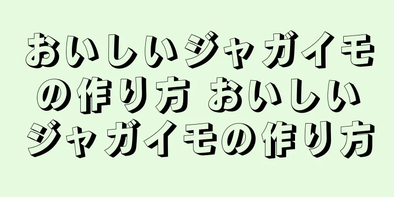 おいしいジャガイモの作り方 おいしいジャガイモの作り方