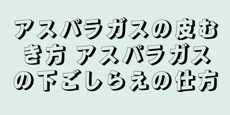 アスパラガスの皮むき方 アスパラガスの下ごしらえの仕方