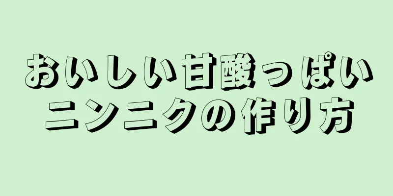おいしい甘酸っぱいニンニクの作り方