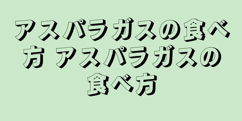 アスパラガスの食べ方 アスパラガスの食べ方