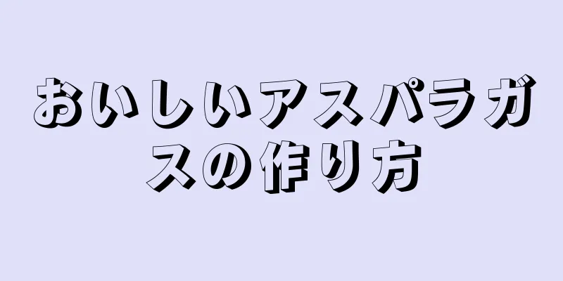 おいしいアスパラガスの作り方