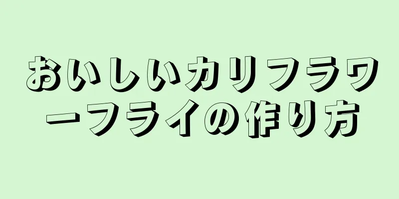 おいしいカリフラワーフライの作り方