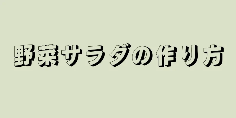 野菜サラダの作り方