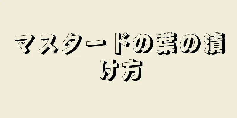 マスタードの葉の漬け方