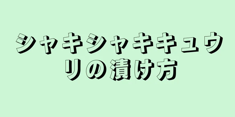 シャキシャキキュウリの漬け方