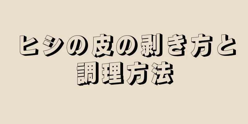 ヒシの皮の剥き方と調理方法