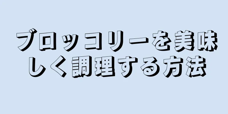 ブロッコリーを美味しく調理する方法