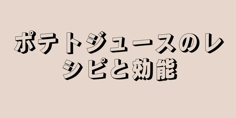 ポテトジュースのレシピと効能