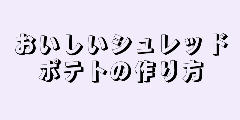 おいしいシュレッドポテトの作り方
