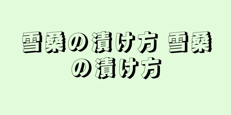 雪桑の漬け方 雪桑の漬け方