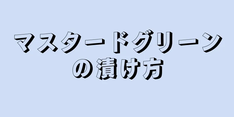 マスタードグリーンの漬け方